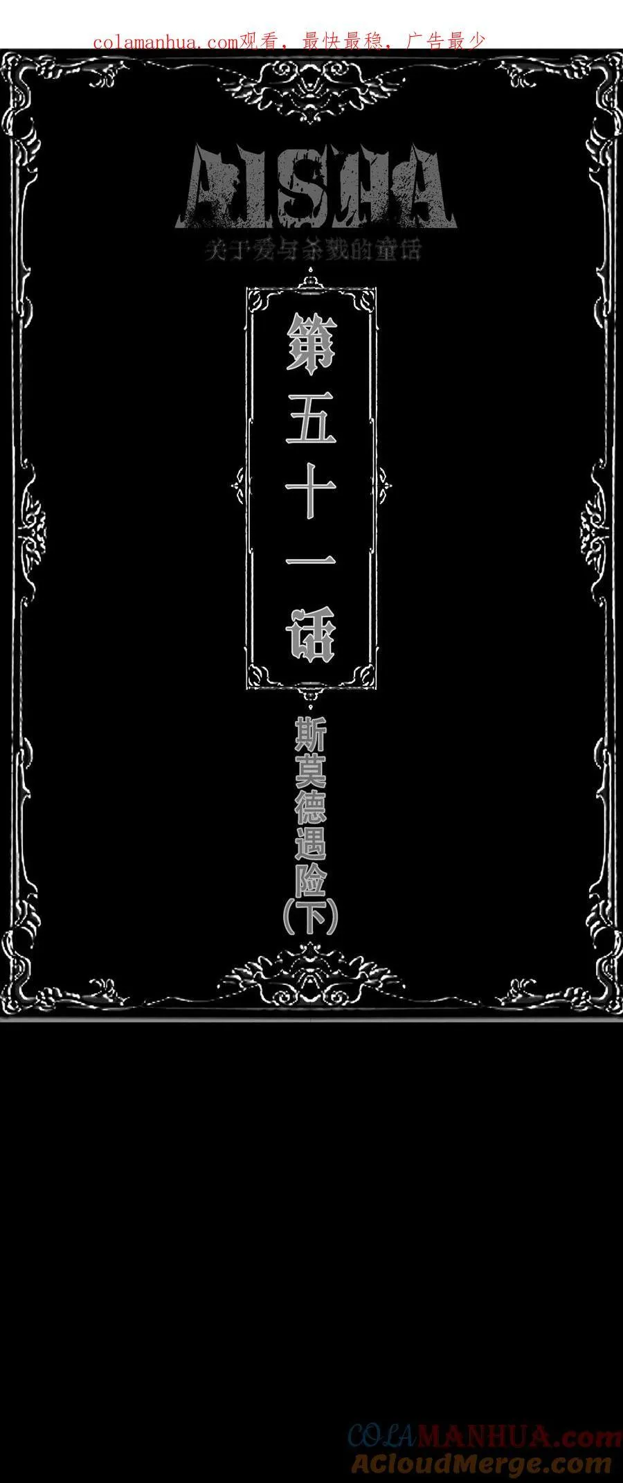AISHA漫画,第51话 斯莫德遇险（下）1图
