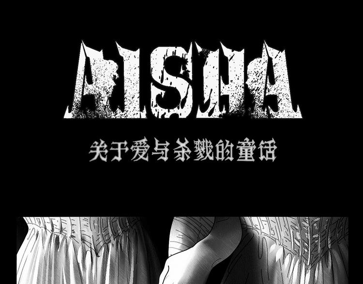 AISHA漫画,第1话 艾莎和艾达1图