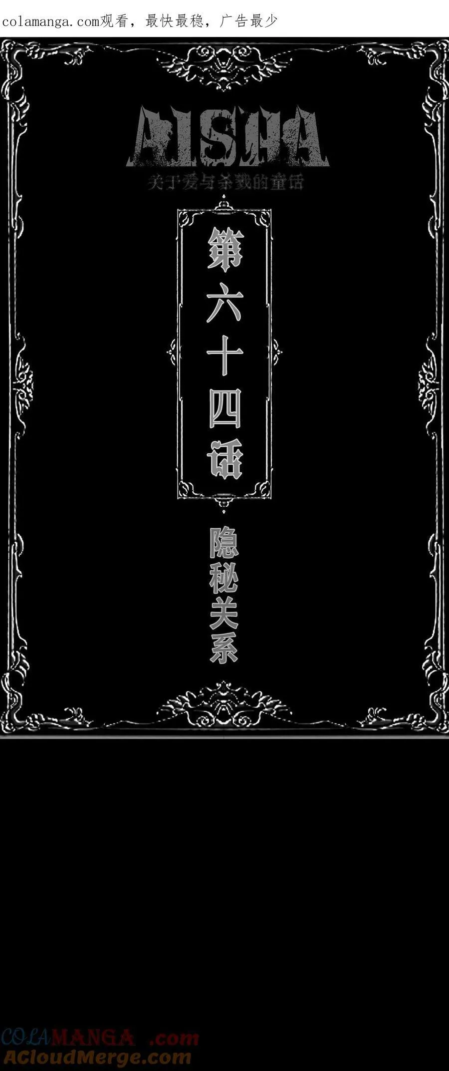 AISHA漫画,第64话 隐秘关系1图