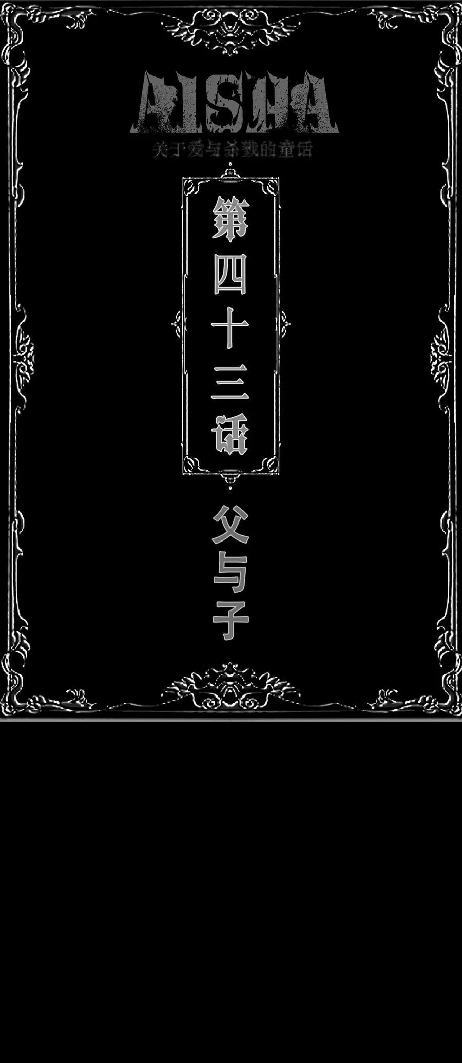 AISHA漫画,第43话 父与子2图