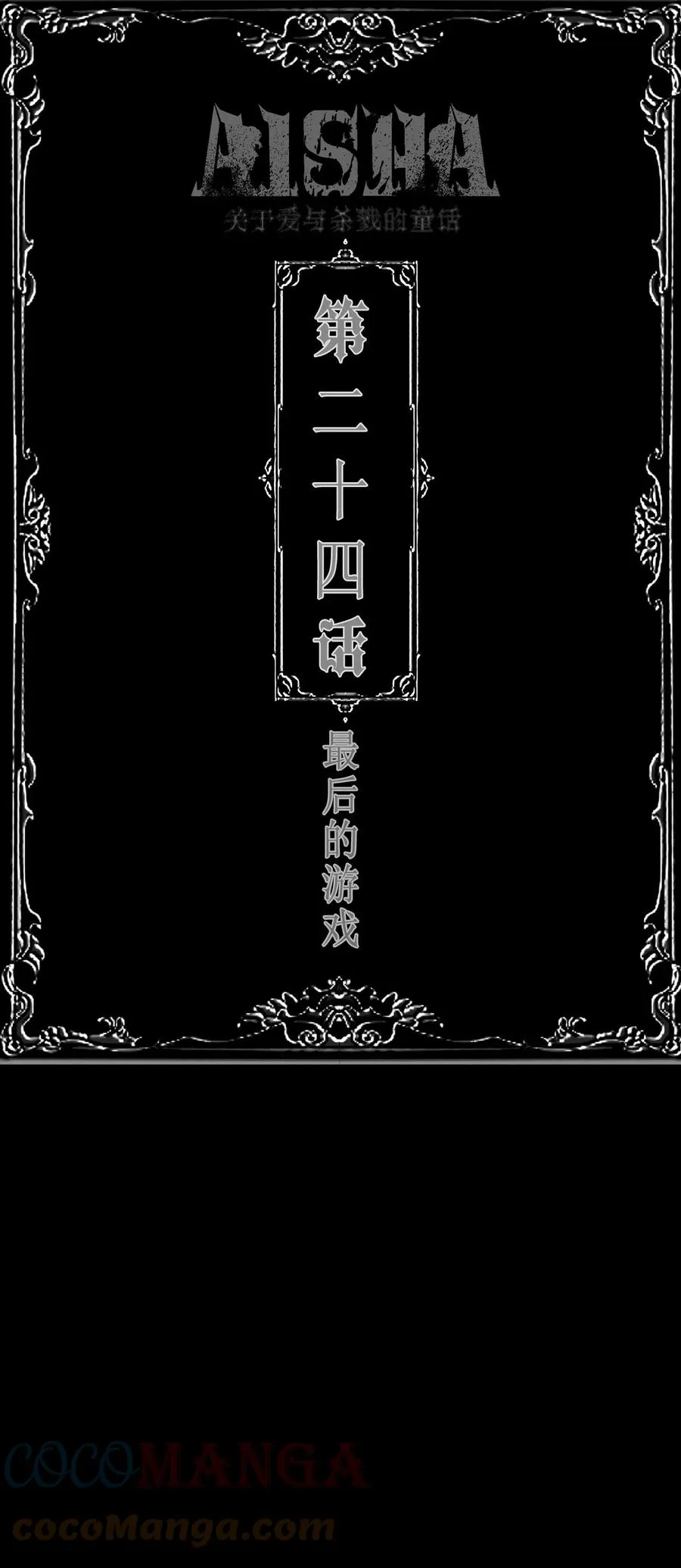 AISHA漫画,第24话 最后的游戏1图