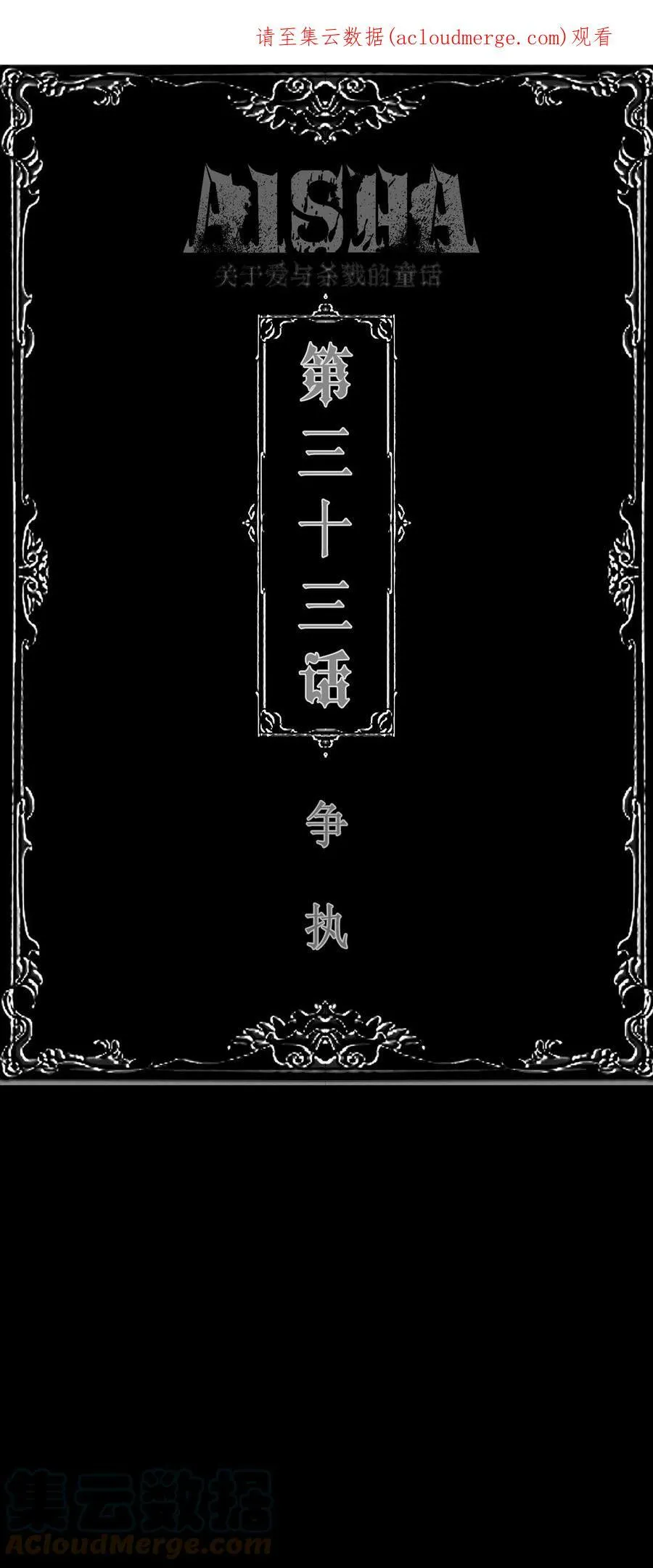 AISHA漫画,第33话 争执1图