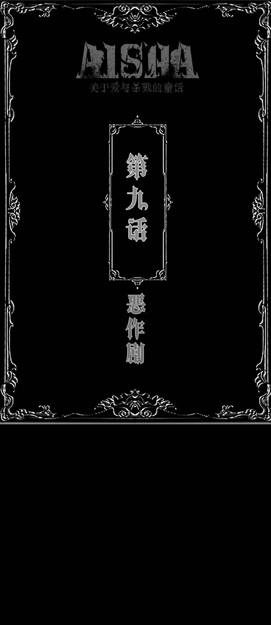 AISHA漫画,第9话 恶作剧2图