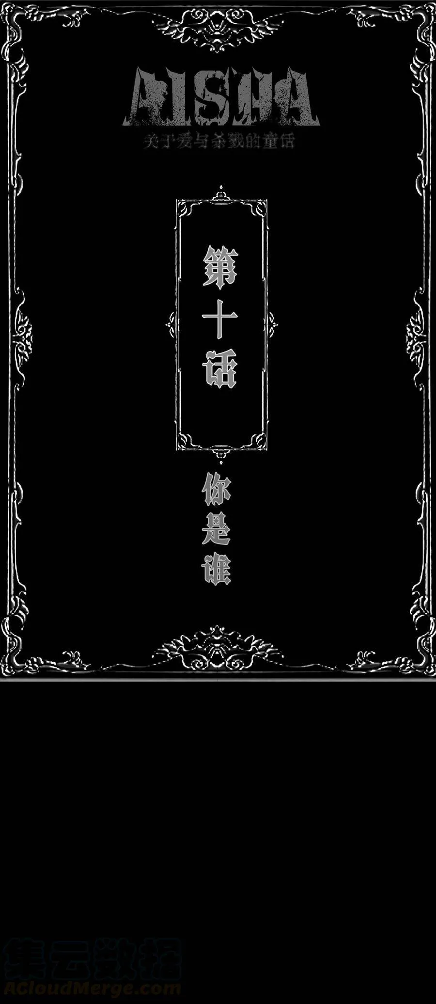 AISHA漫画,第10话 你是谁？1图
