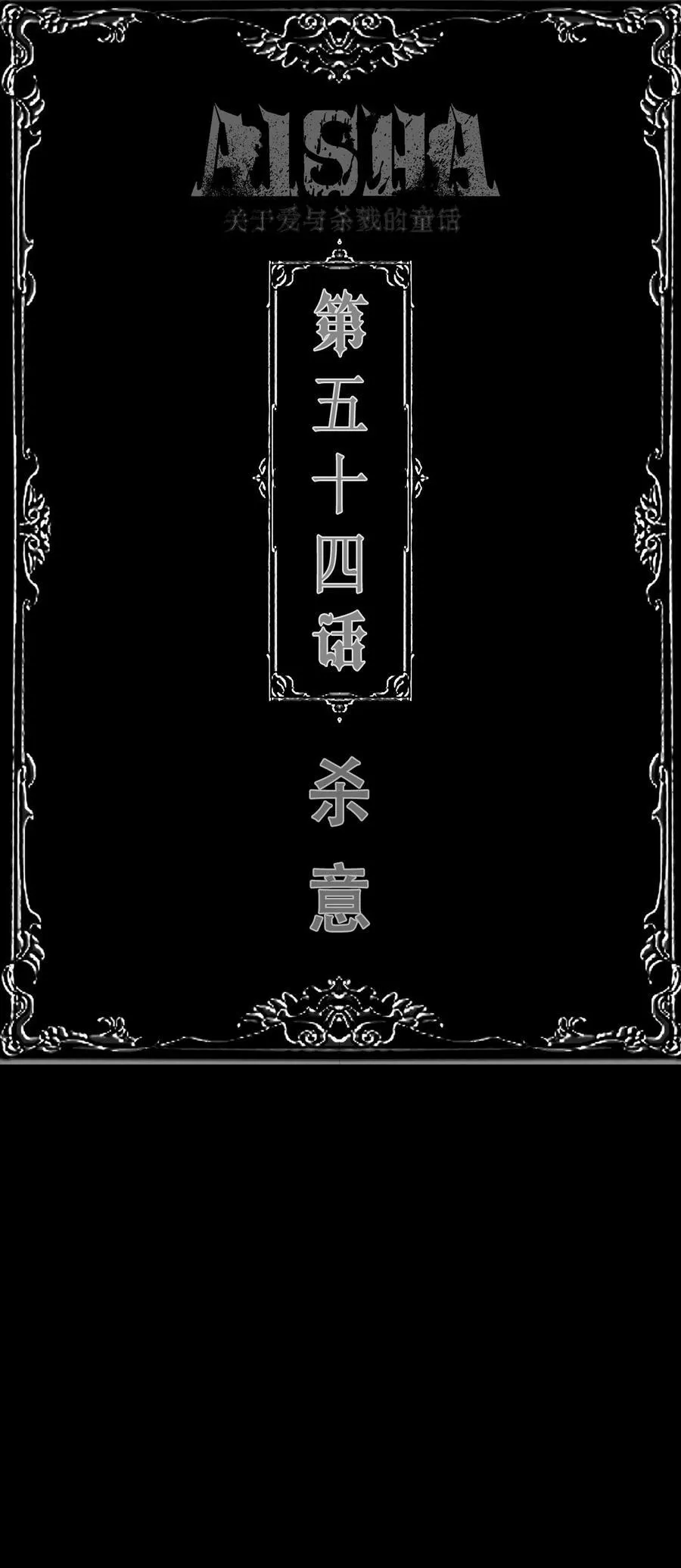 AISHA漫画,第54话 杀意2图