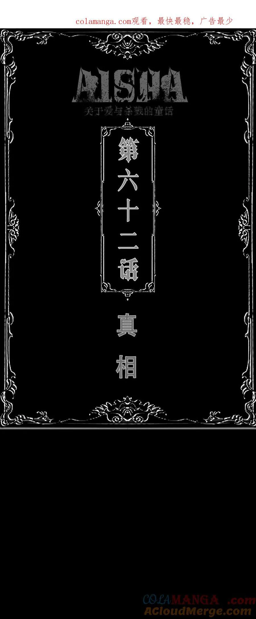 AISHA漫画,第62话 真相1图
