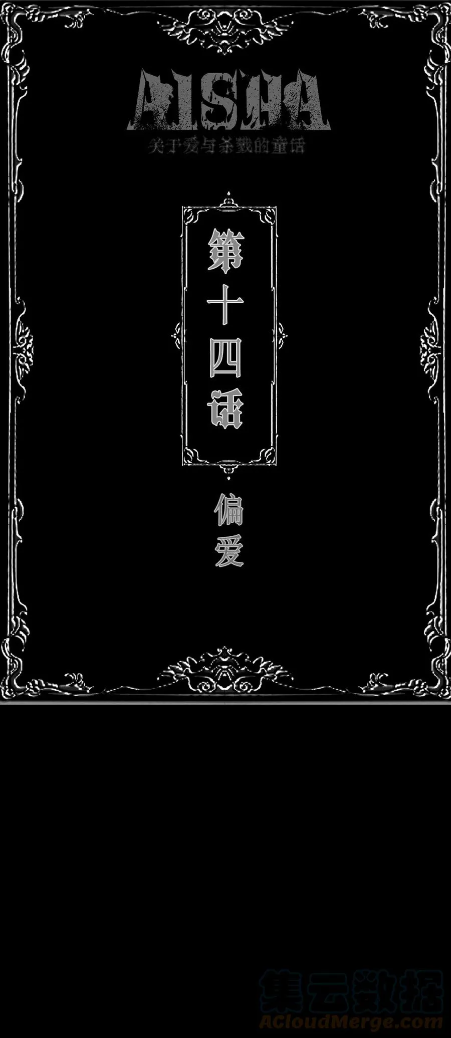 AISHA漫画,第14话 偏爱1图