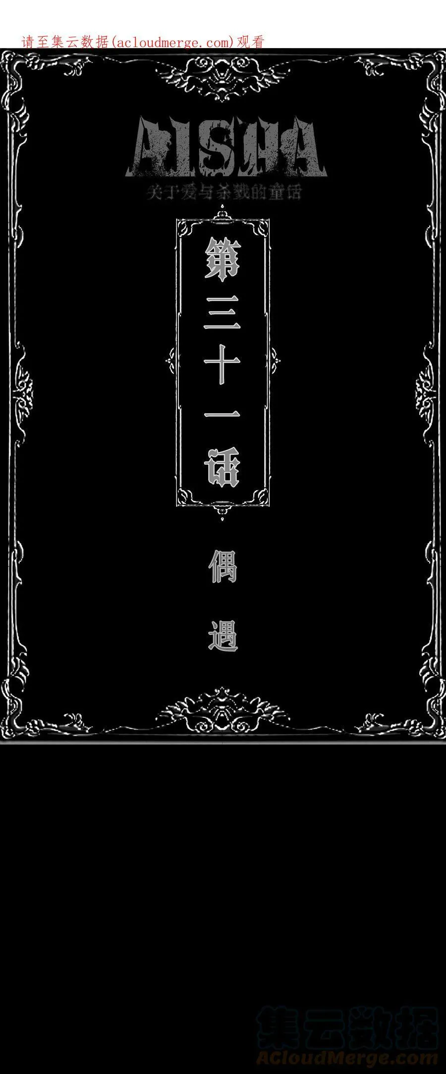 AISHA漫画,第31话 偶遇1图