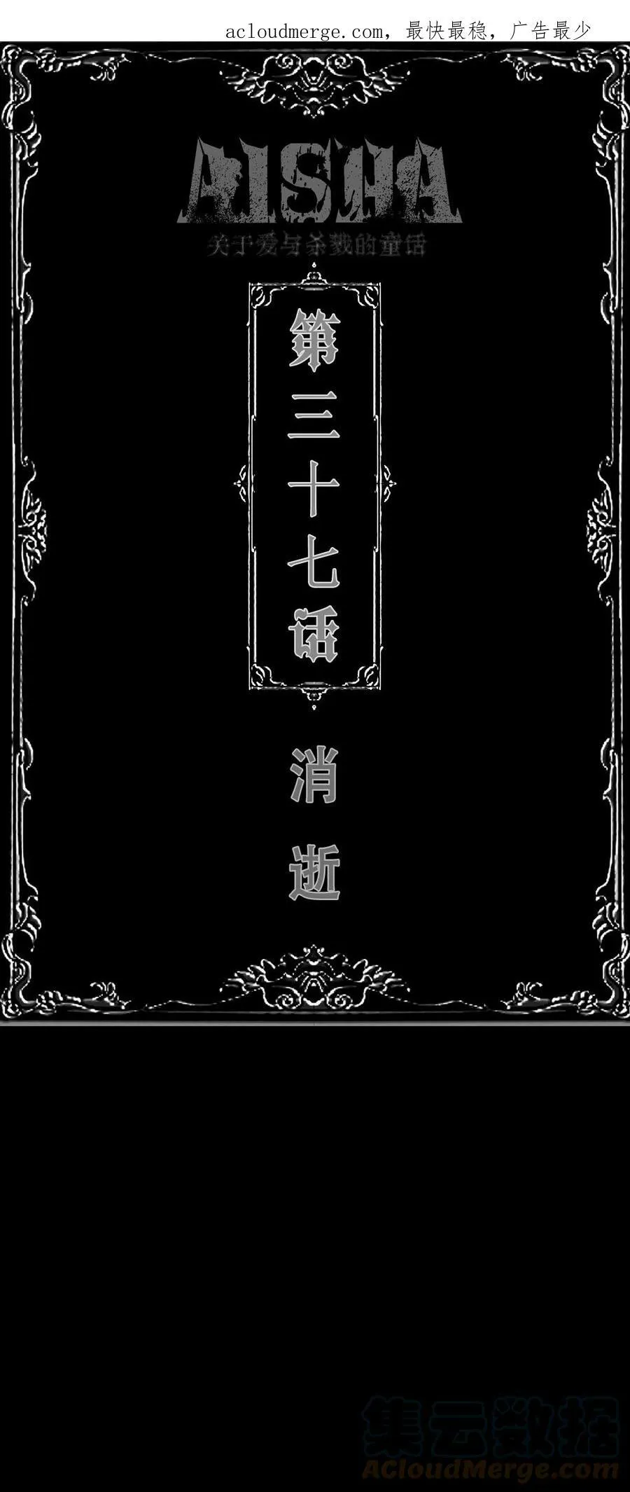 AISHA漫画,第37话 消逝1图