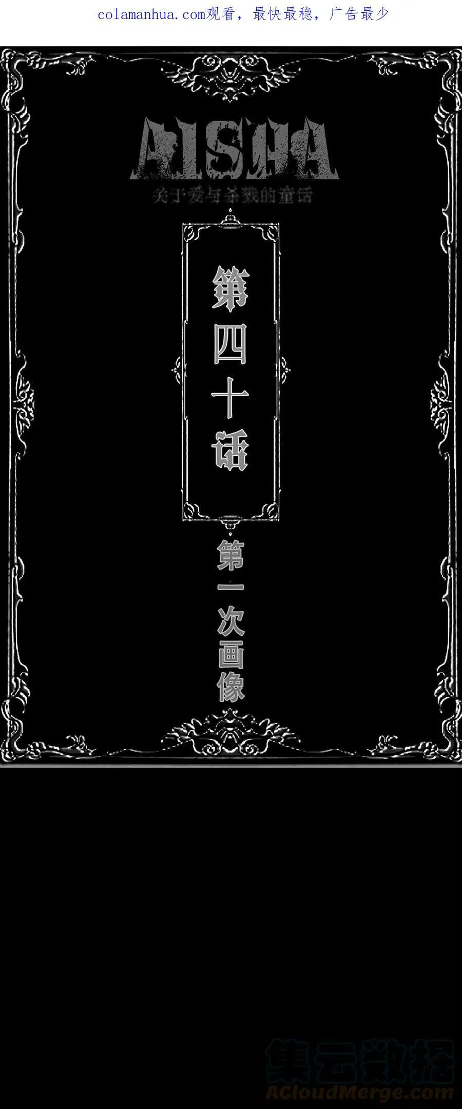 AISHA漫画,第40话 第一次画像1图