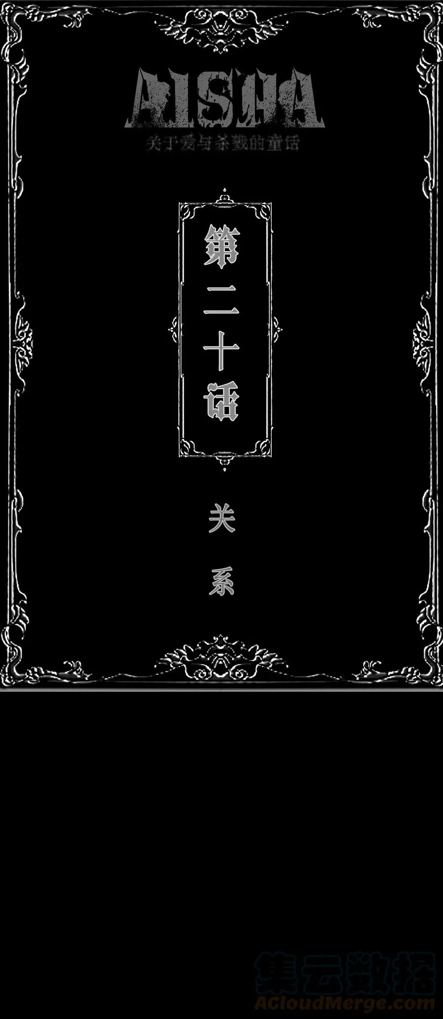 AISHA漫画,第19话 “闭上双眼”2图