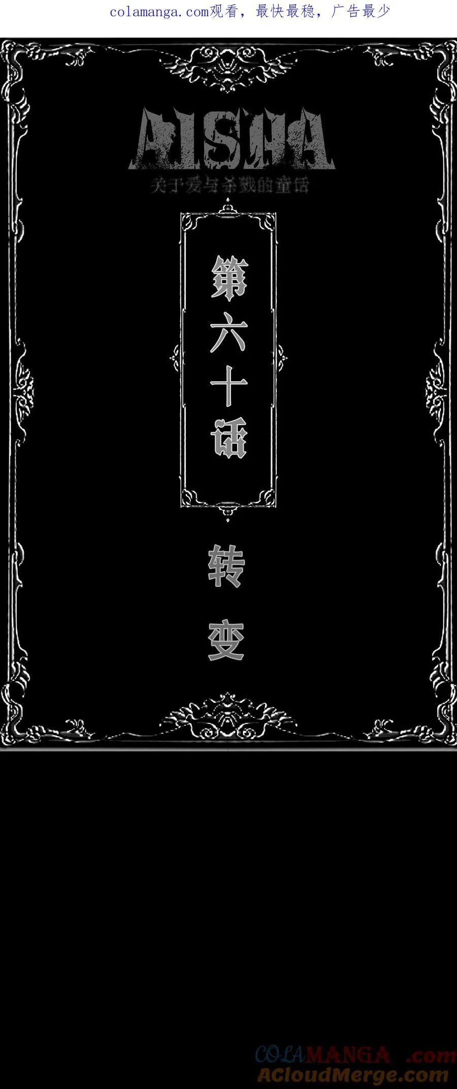 AISHA漫画,第60话 转变1图