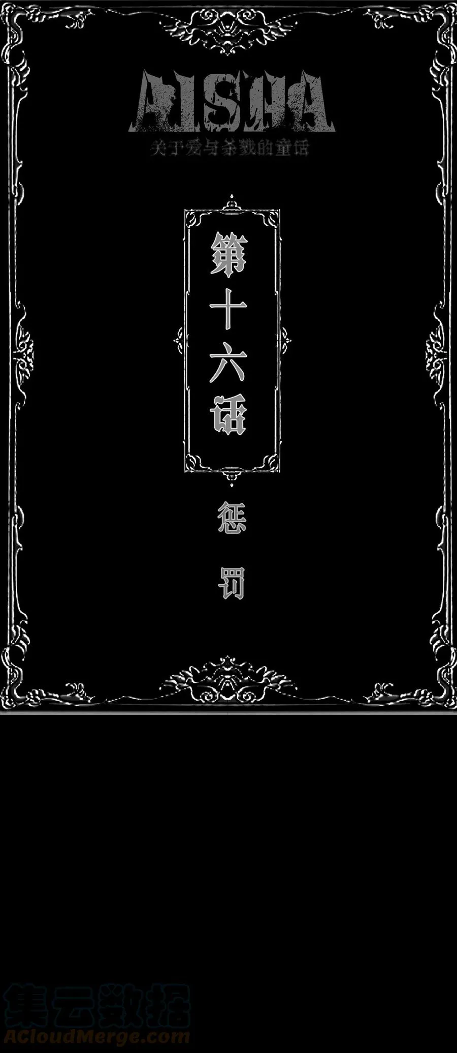 AISHA漫画,第16话 惩罚1图