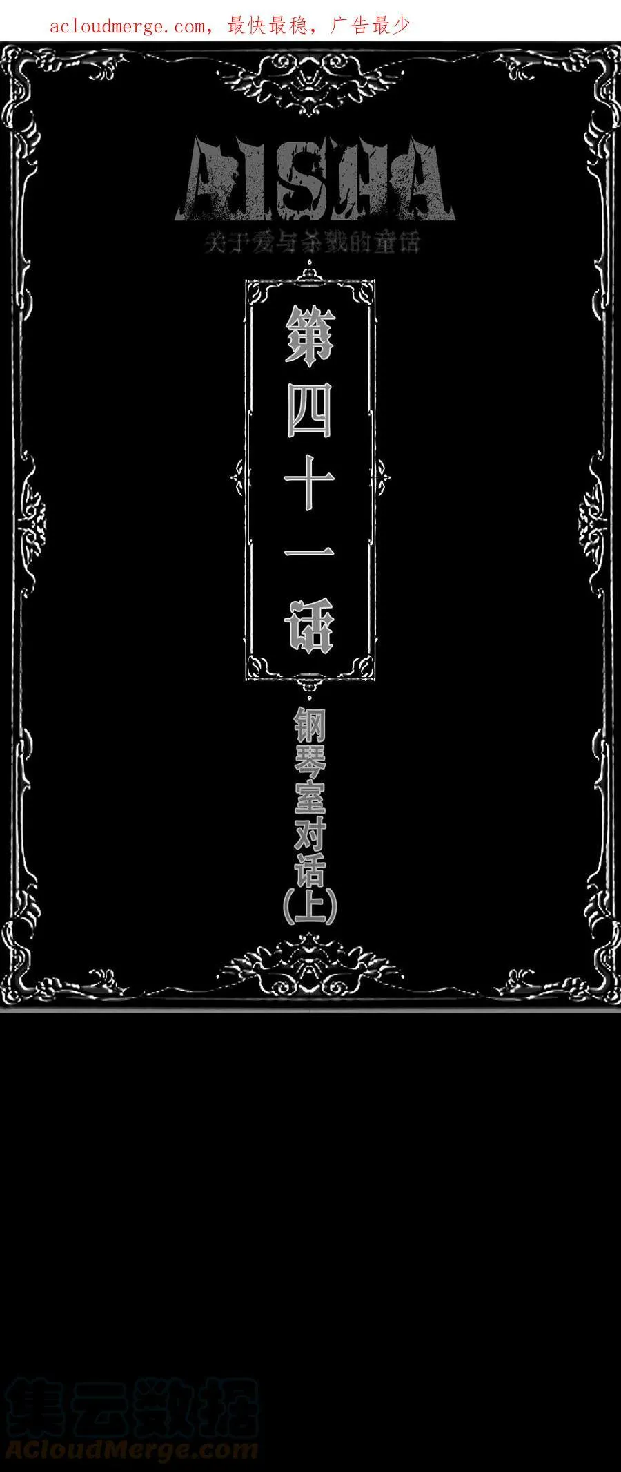 AISHA漫画,第41话 钢琴室对话（上）1图