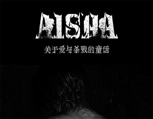 AISHA漫画,复仇的火焰1图