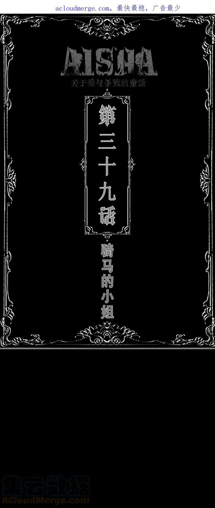 AISHA漫画,第39话 骑马的小姐（新春加更）1图