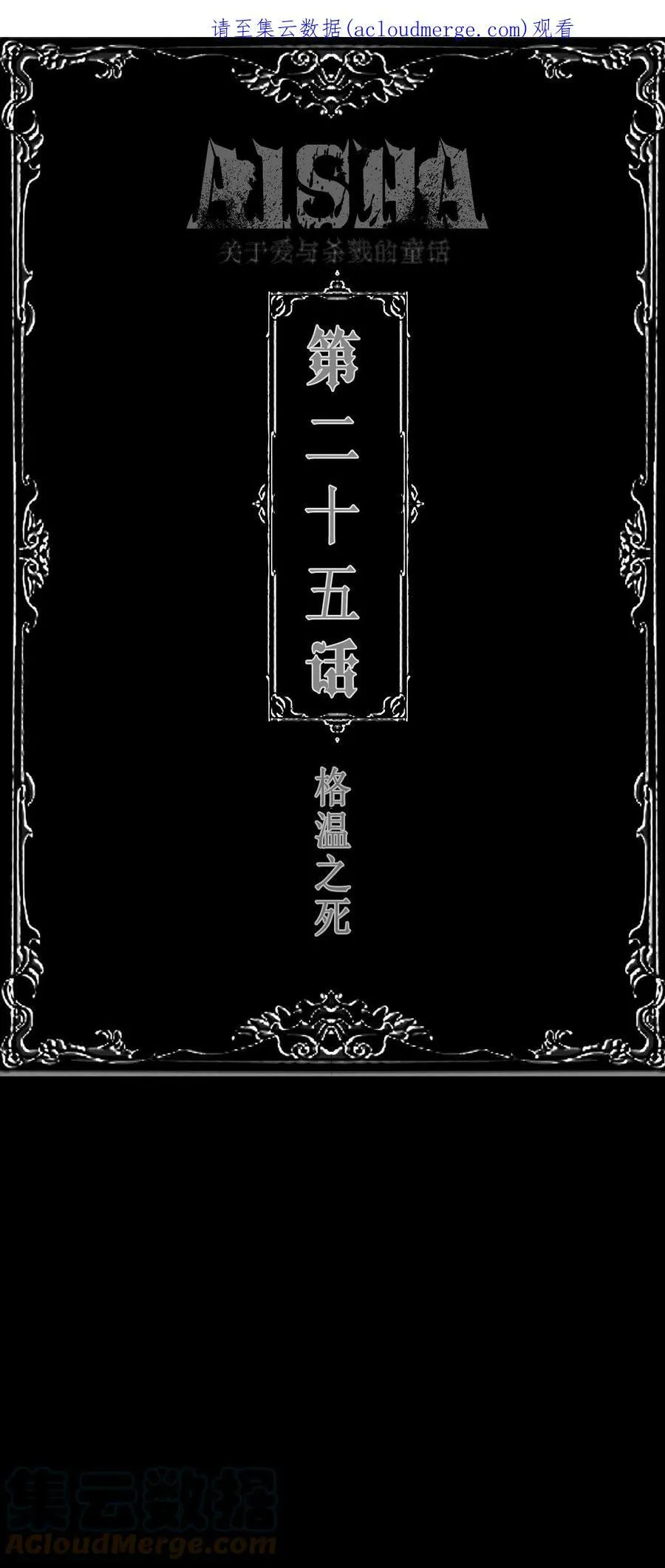 AISHA漫画,第25话 格温之死1图