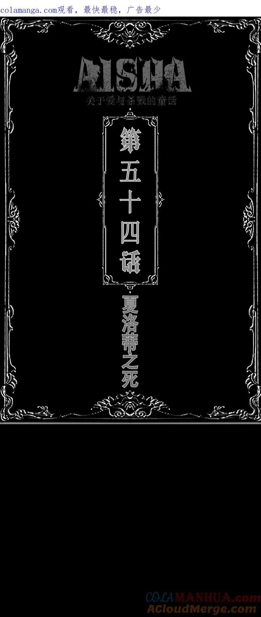 AISHA漫画,第55话 夏洛蒂之死1图