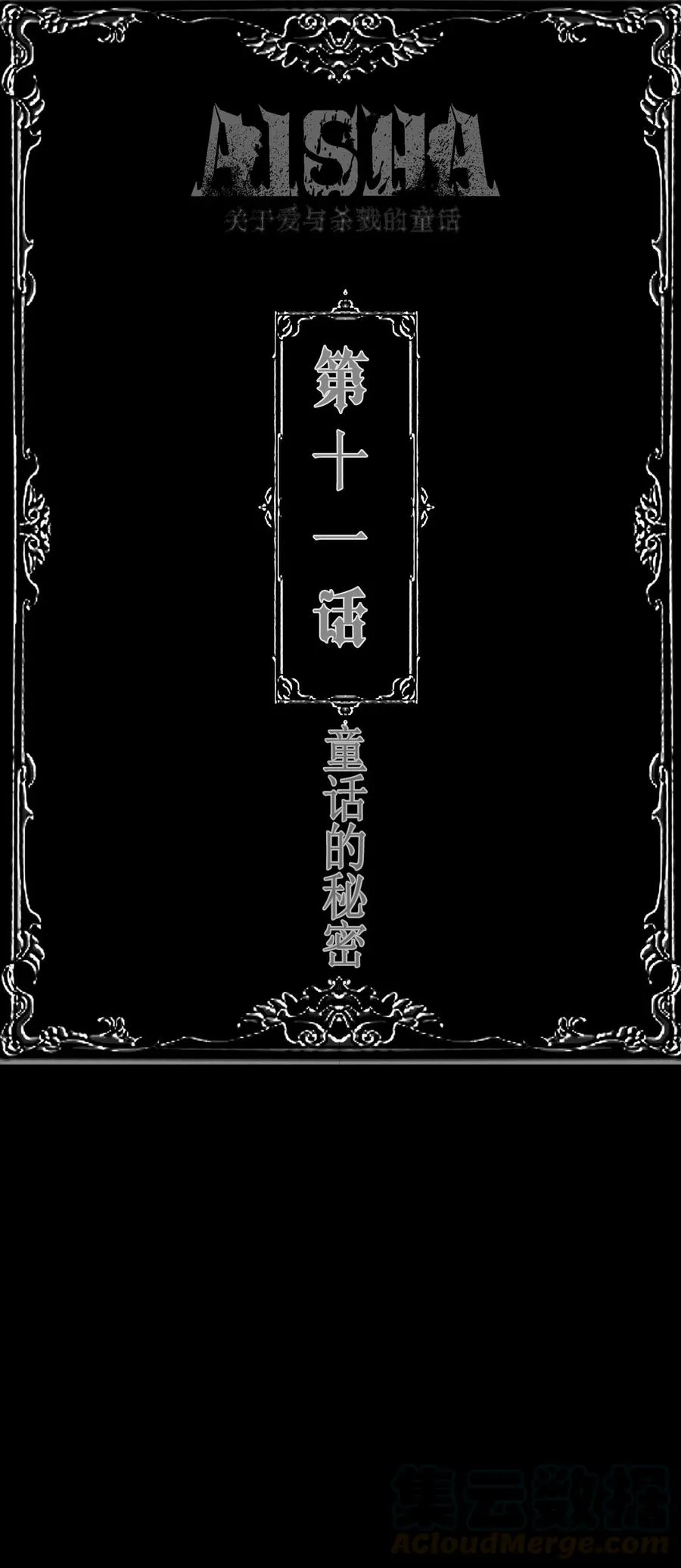 AISHA漫画,第11话 童话的秘密1图