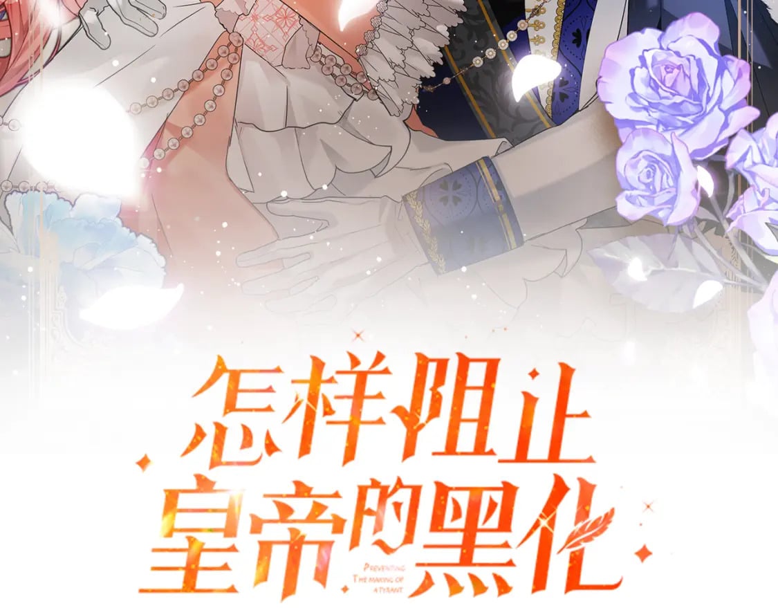 怎样阻止皇帝的黑化漫画,第82话 你最好感谢我2图