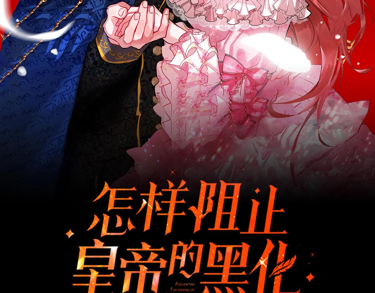 怎样阻止皇帝的黑化漫画全集免费下拉式漫画,第1话 暴君的温柔2图