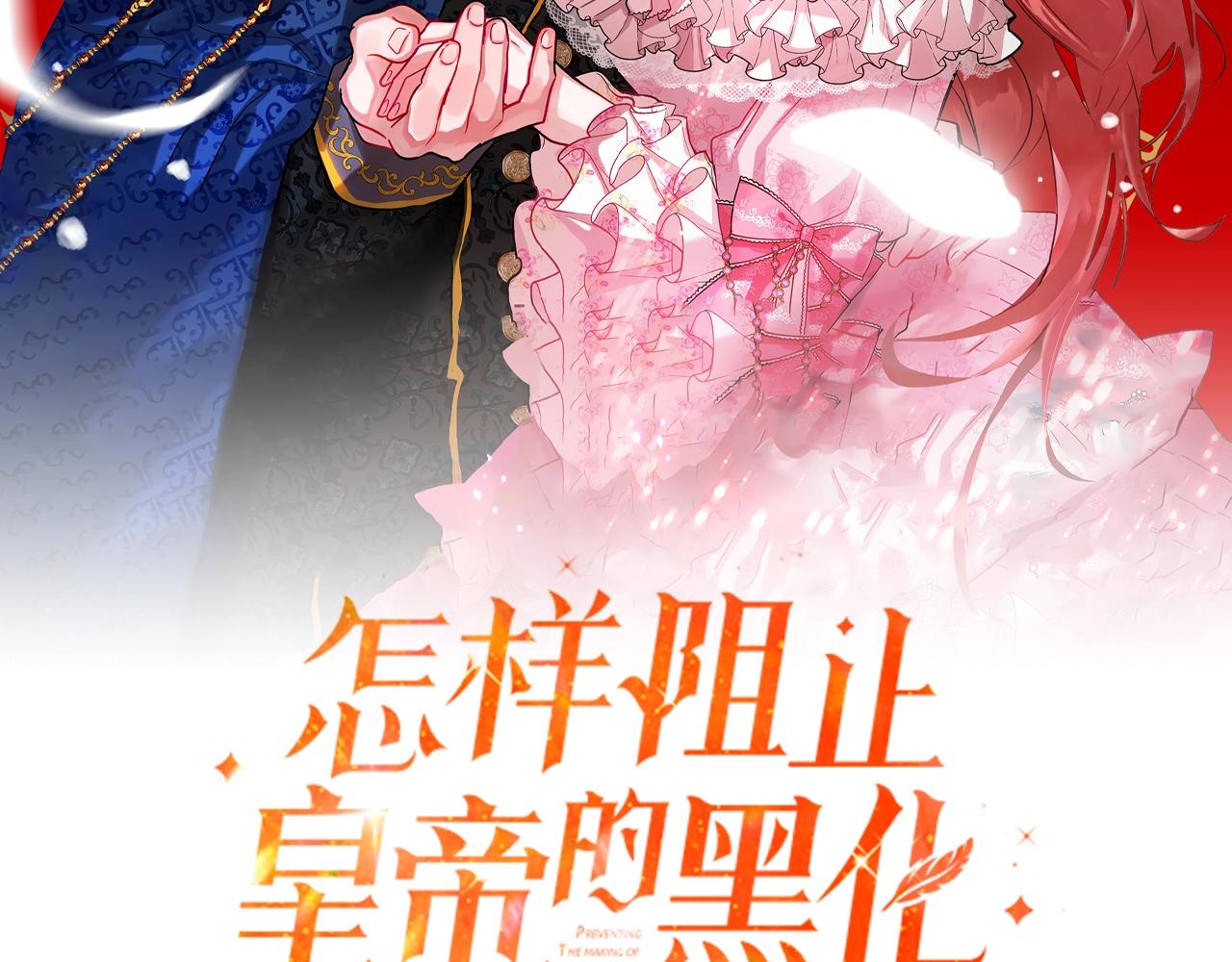 怎样阻止皇帝的黑化漫画,第3话 初次见面2图