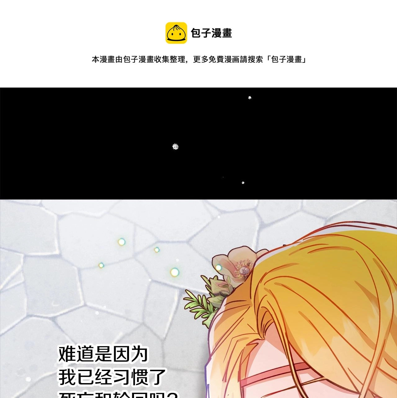怎样阻止皇帝的黑化漫画,第14话 我只想活下去1图