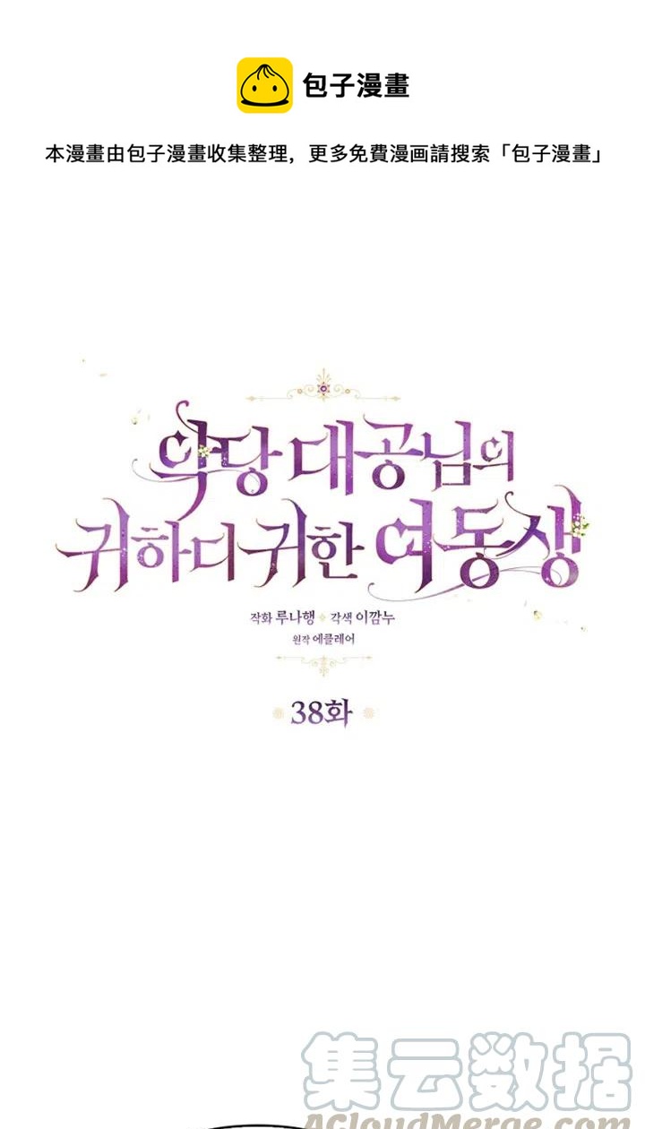 恶棍公爵的宝贝妹妹漫画,第38话1图