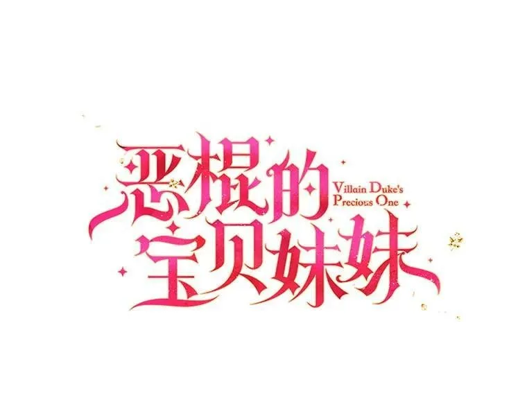 恶棍公爵的宝贝妹妹漫画,95.佣人和侍女1图
