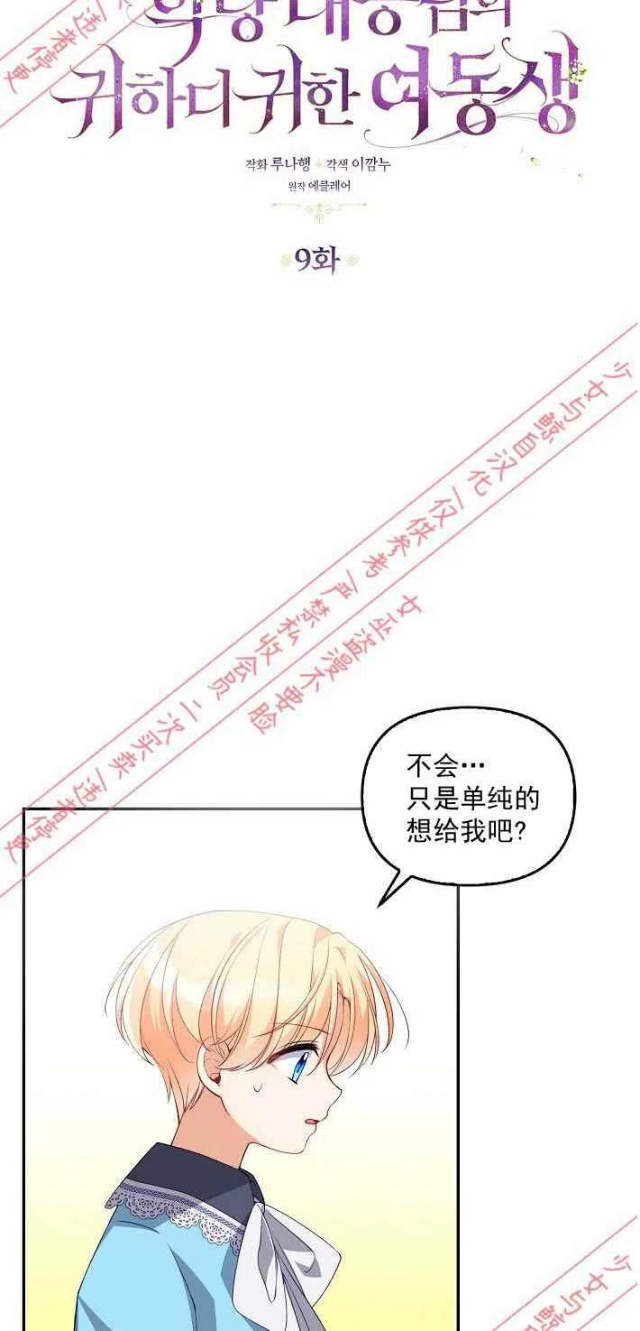 恶棍公爵的宝贝妹妹漫画,第9话1图