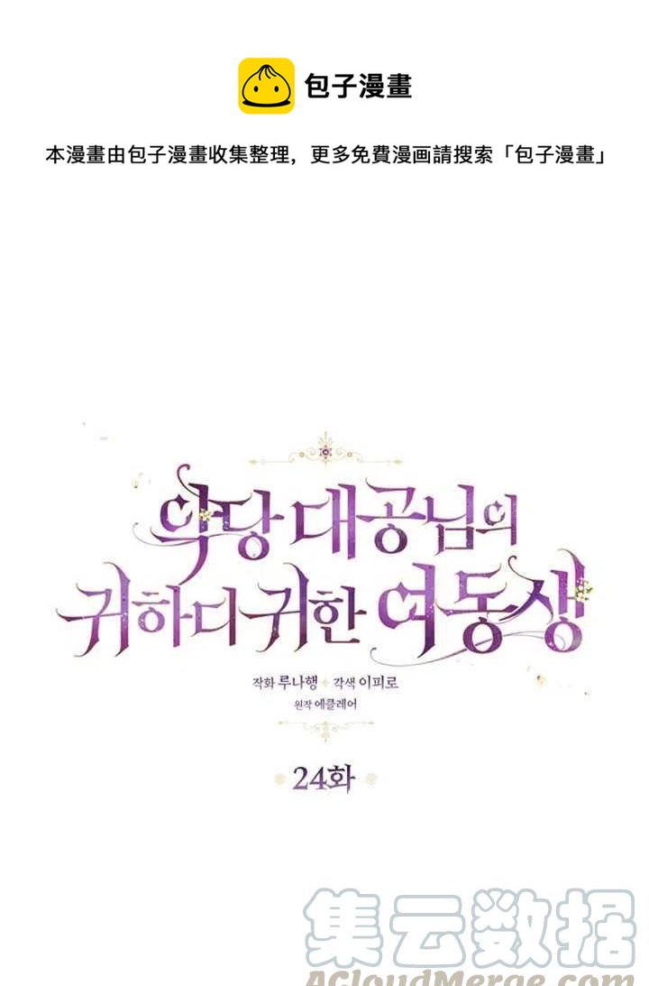 恶棍公爵的宝贝妹妹漫画,第24话1图