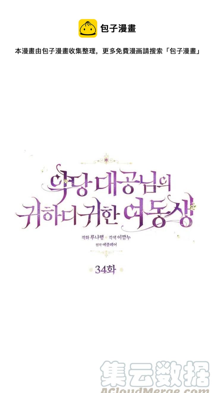 恶棍公爵的宝贝妹妹漫画,第34话1图