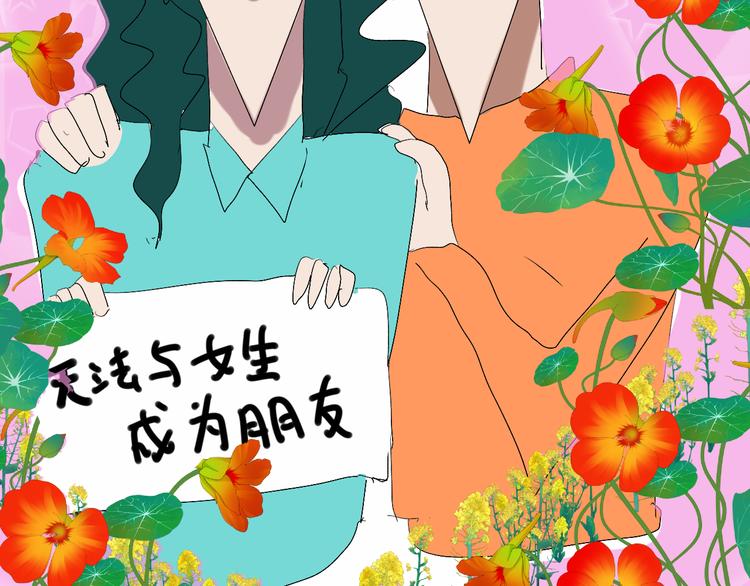 无法与女生成为朋友漫画,第22话 你是暗恋她吗？2图