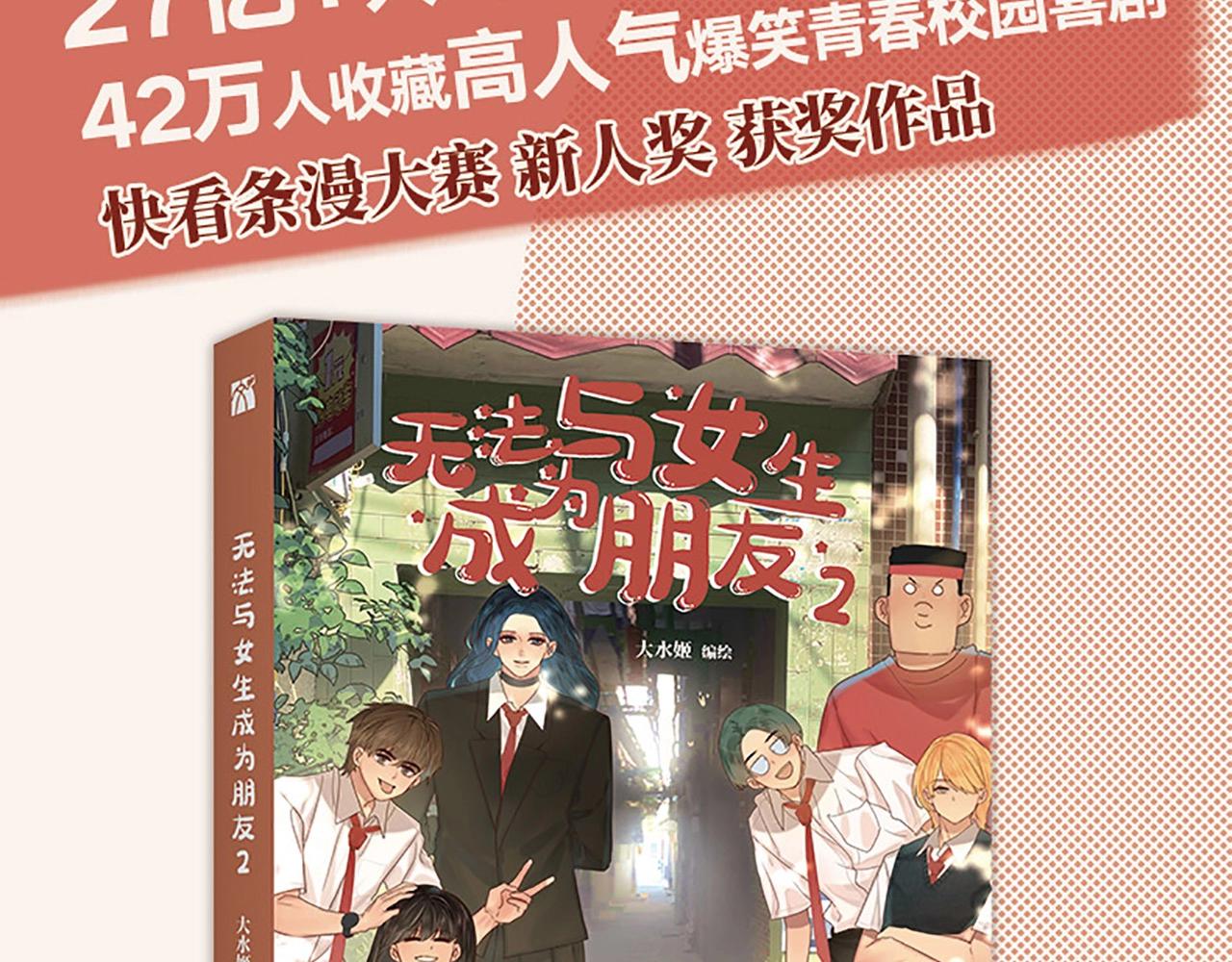 无法与女生成为朋友漫画,单行本第2册来啦！1图