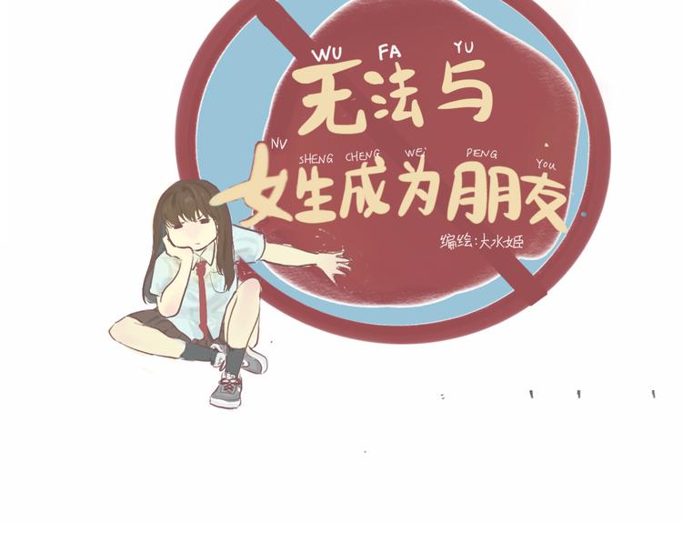 无法与女生成为朋友微博漫画,第7话 约会篇(中）2图