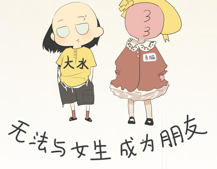 无法和女生成为朋友壁纸漫画,第20话 融入女生群体2图