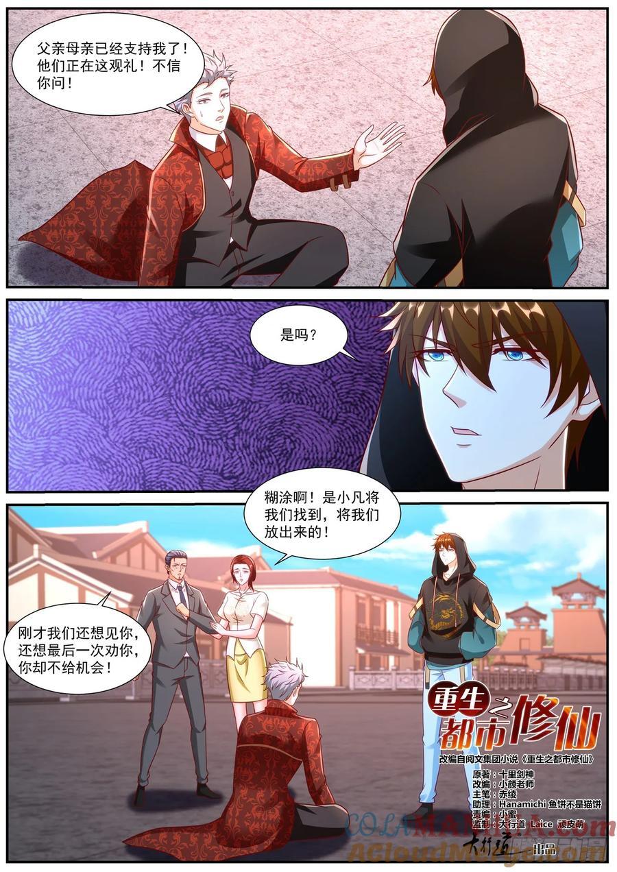 重生之都市修仙陈凡漫画,第923回1图