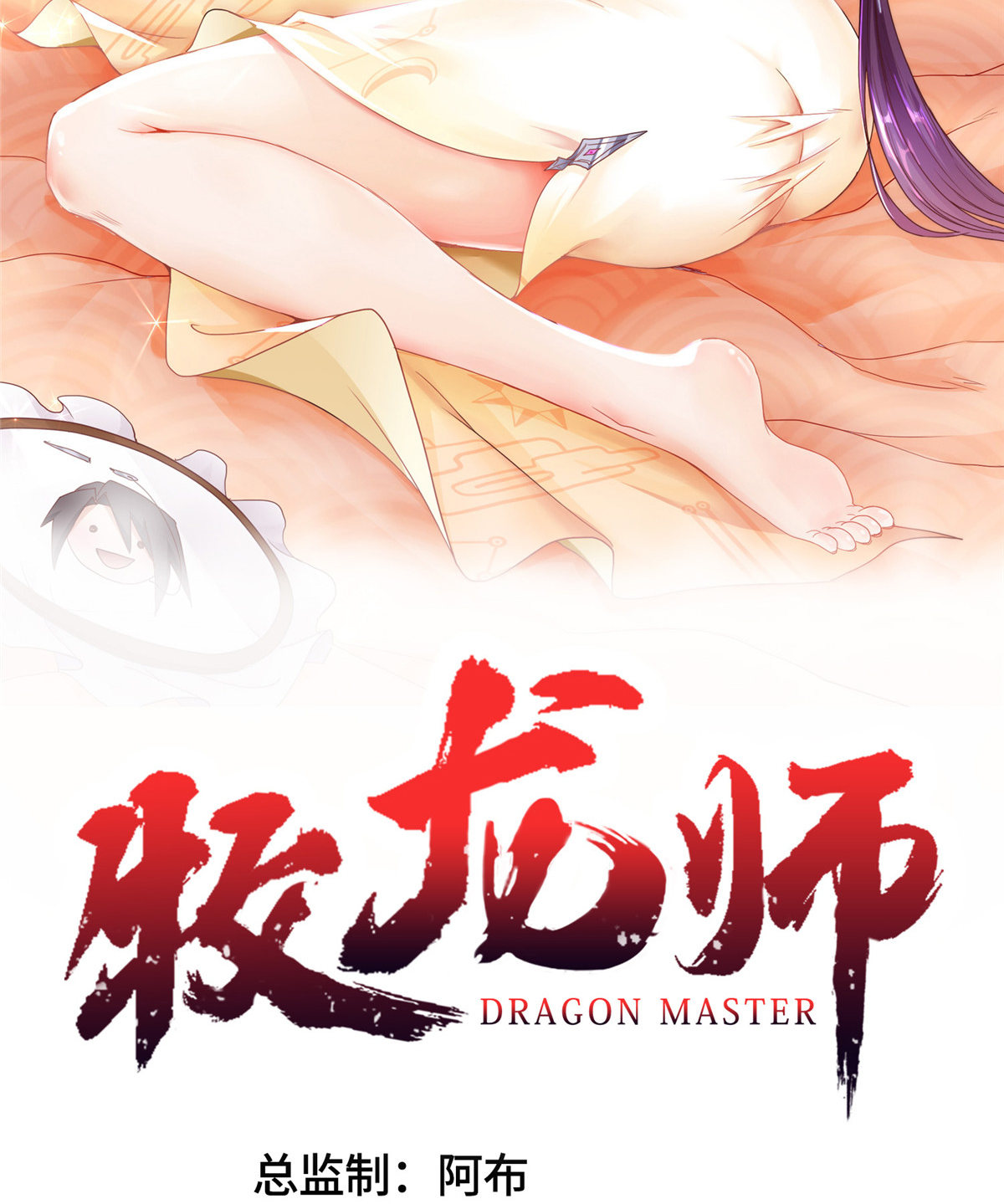 牧龙师动漫观看漫画,130 两年之约2图