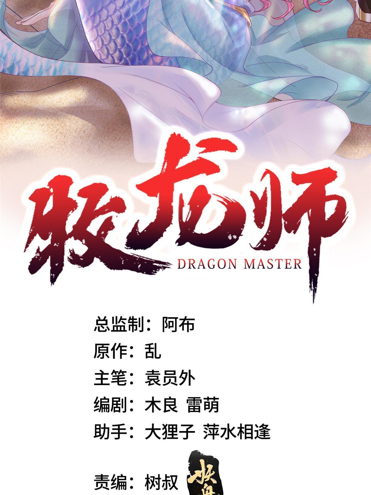 牧龙师漫画免费阅读下拉式六漫画漫画,260 唤魔师来犯1图