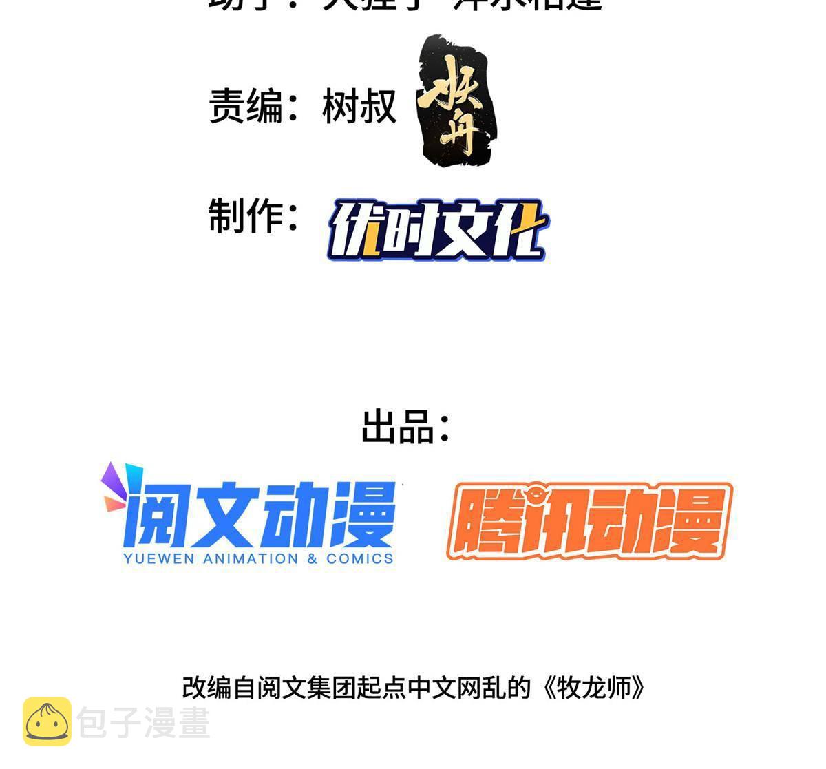 牧龙师第一季合集漫画,135 就地收编1图