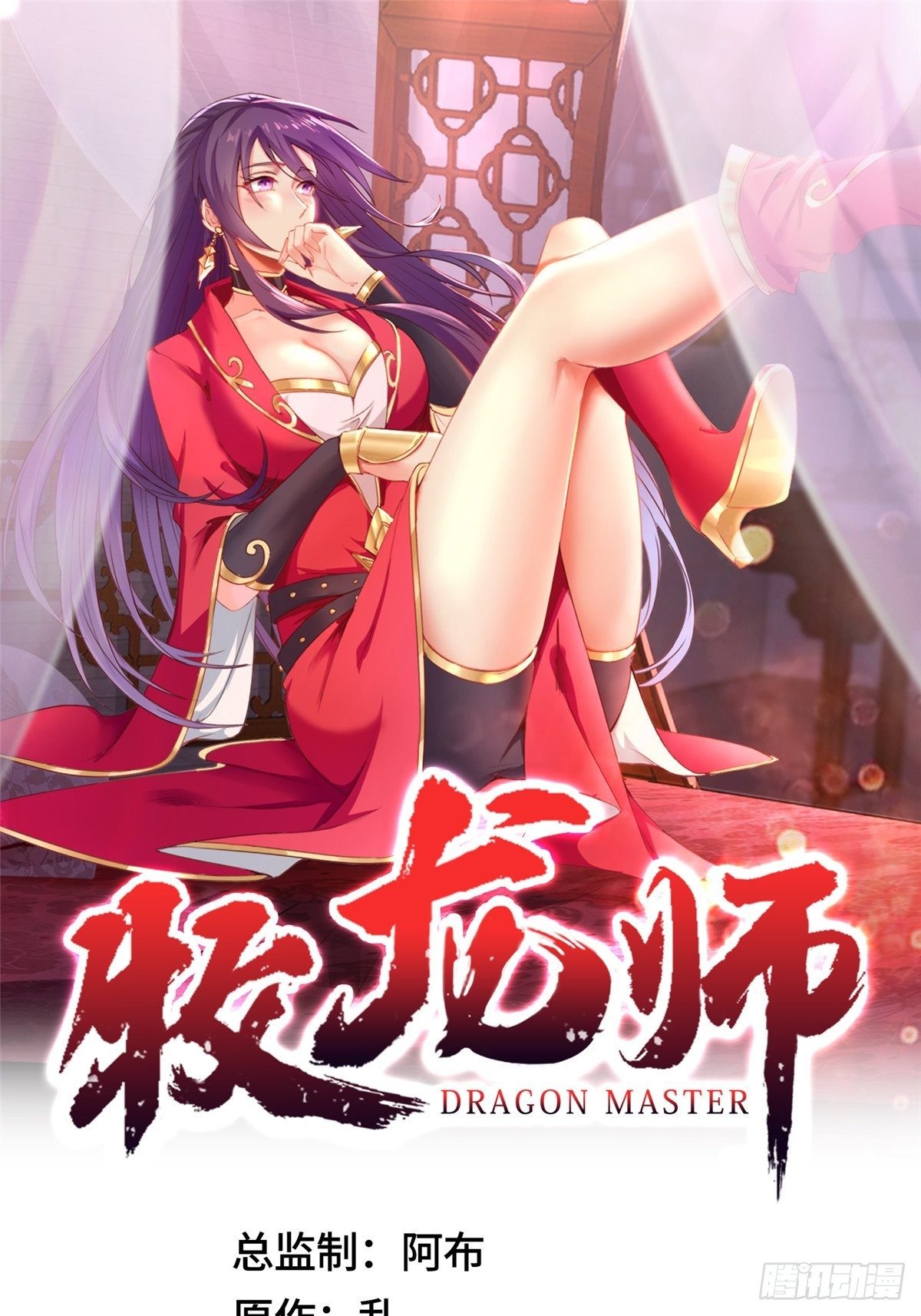 牧龙师动漫在线观看樱花动漫漫画,11 激斗！绿林龙VS白岂1图