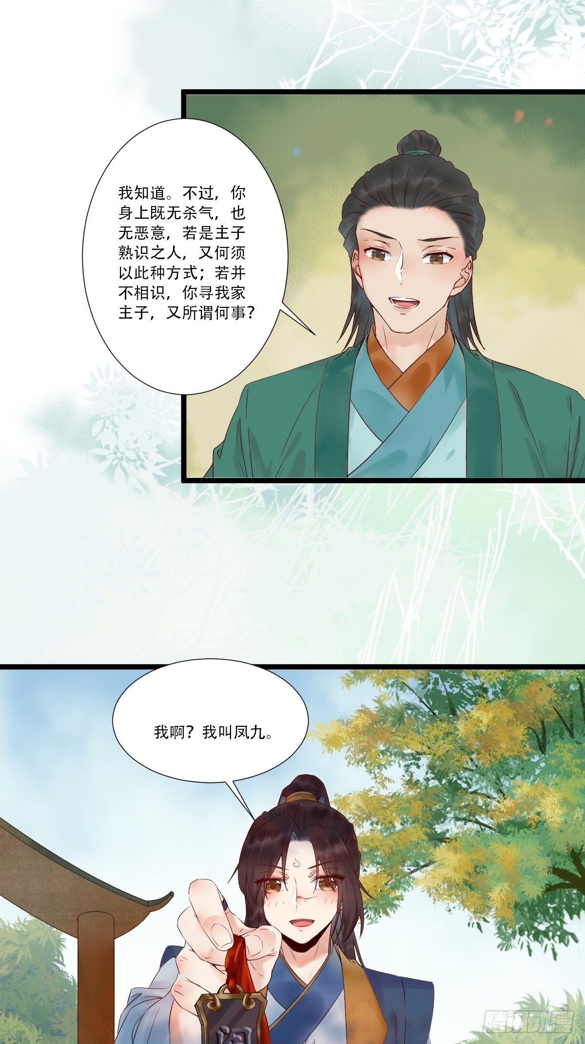 鬼医凤九漫画,我要小厮！1图