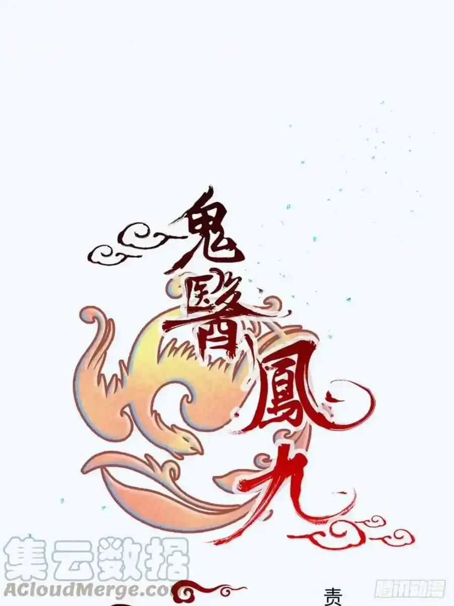 鬼医凤九漫画,十年那么久2图