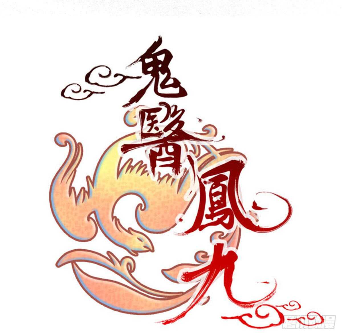 鬼医凤九漫画,帝国再见2图