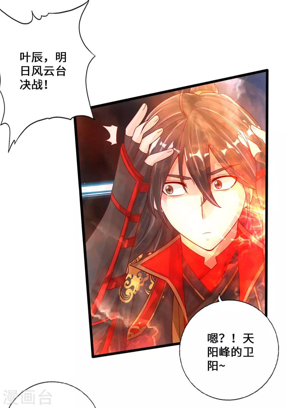 仙武帝尊漫画,第19话 战卫阳1图