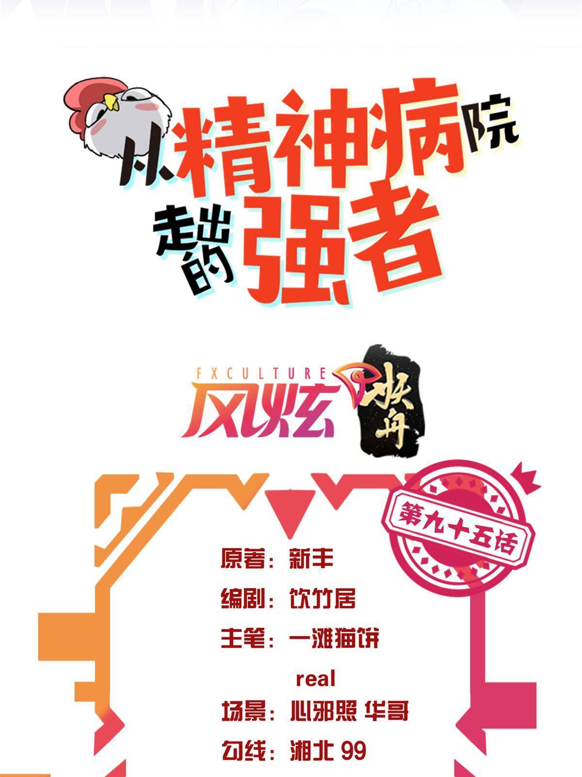 从精神病院走出的强者老张的身份漫画,95 邪物攻城，好多叛徒2图