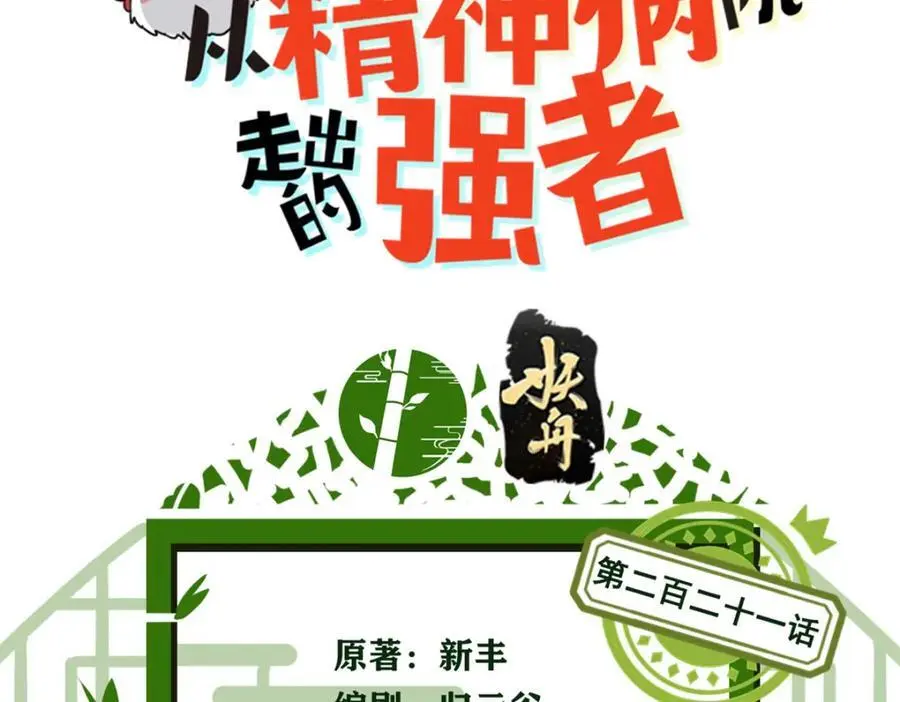 从精神病院走出的强者7漫画,221 妖王救鸡，王妃看我！2图