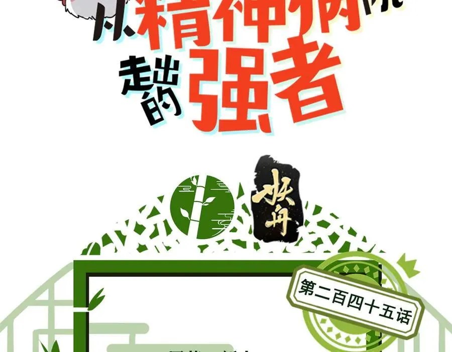 从精神病院走出的强者女主角是谁漫画,245 绝对防御，水之换位1图