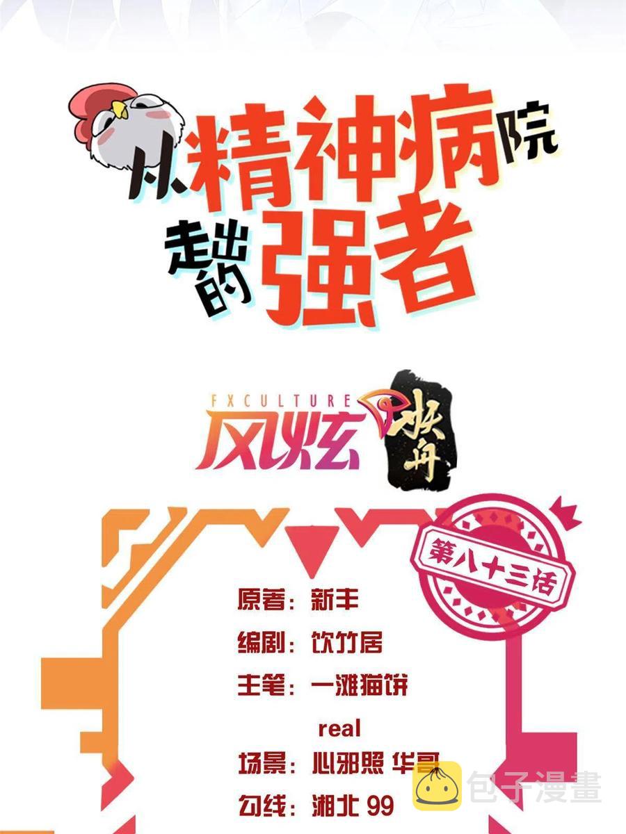 从精神病院走出的强者动漫全集漫画,83 鸡果然鸡，臭不要脸！2图