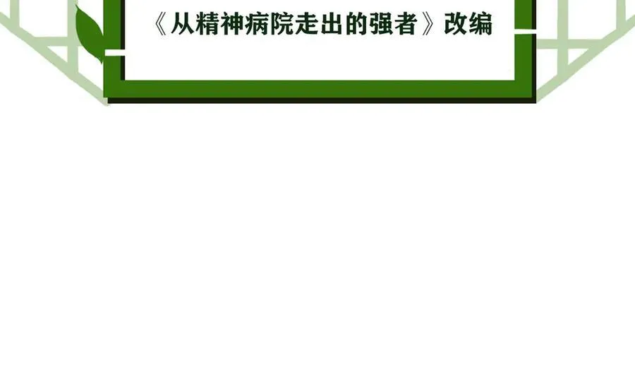 从精神病院走出的强者小说笔趣阁漫画,256 不讲武德，竟然摇人2图